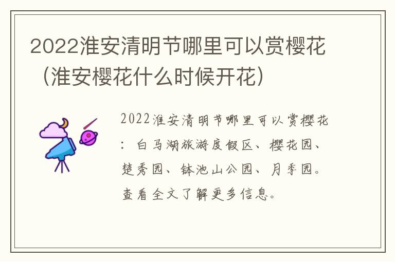 2022淮安清明节哪里可以赏樱花（淮安樱花什么时候开花）