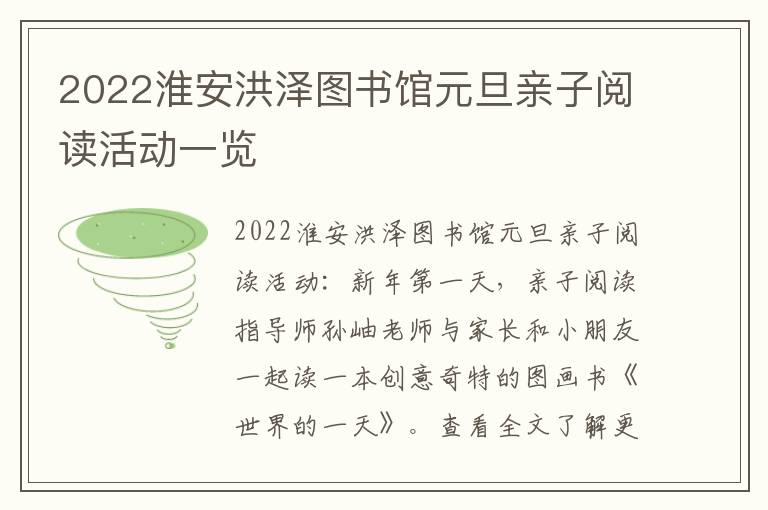 2022淮安洪泽图书馆元旦亲子阅读活动一览