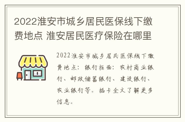 2022淮安市城乡居民医保线下缴费地点 淮安居民医疗保险在哪里交