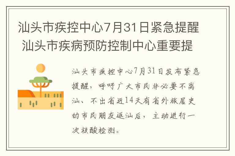 汕头市疾控中心7月31日紧急提醒 汕头市疾病预防控制中心重要提醒