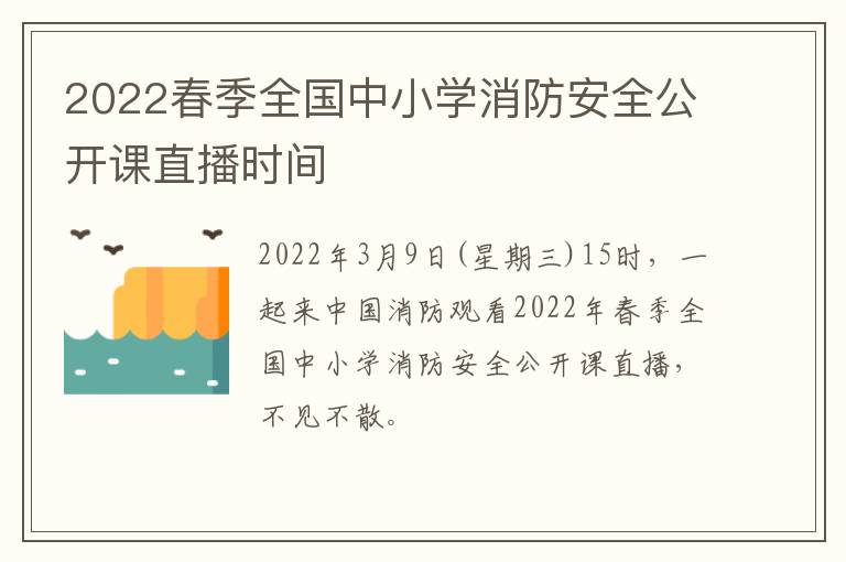 2022春季全国中小学消防安全公开课直播时间