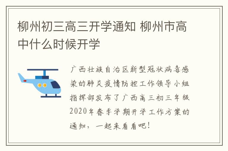 柳州初三高三开学通知 柳州市高中什么时候开学