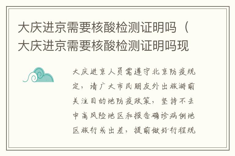 大庆进京需要核酸检测证明吗（大庆进京需要核酸检测证明吗现在）