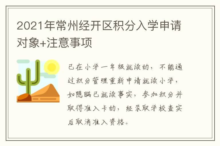 2021年常州经开区积分入学申请对象+注意事项