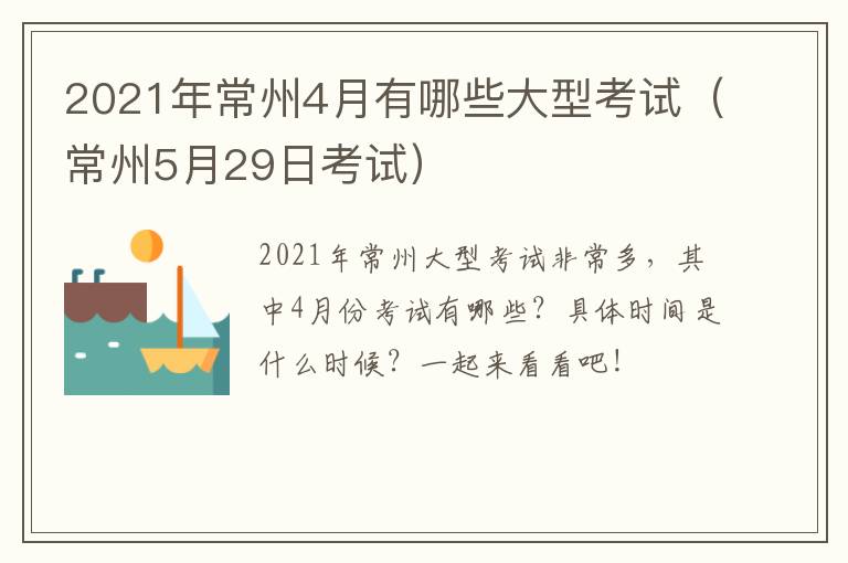 2021年常州4月有哪些大型考试（常州5月29日考试）