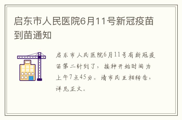 启东市人民医院6月11号新冠疫苗到苗通知