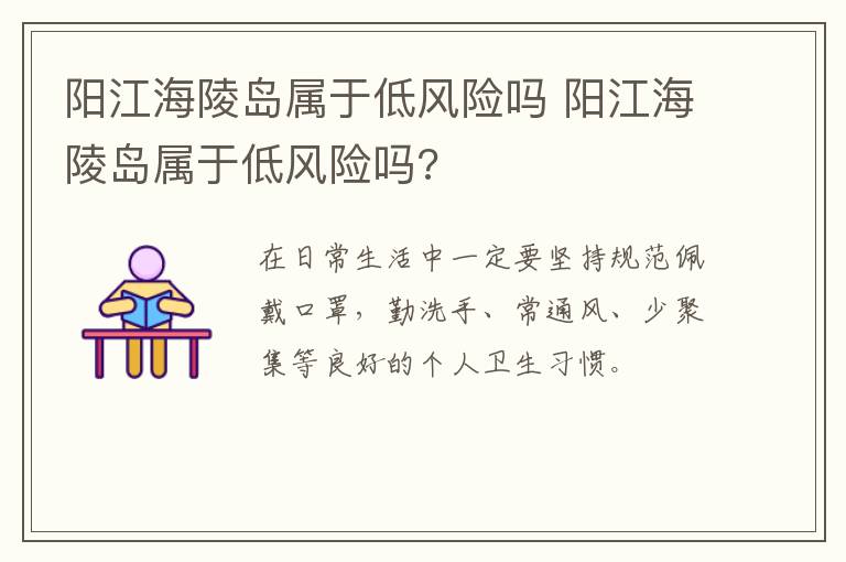 阳江海陵岛属于低风险吗 阳江海陵岛属于低风险吗?