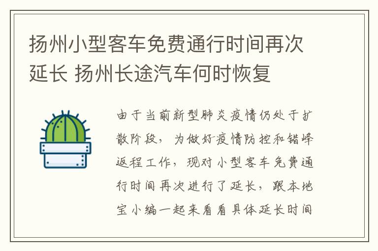 扬州小型客车免费通行时间再次延长 扬州长途汽车何时恢复