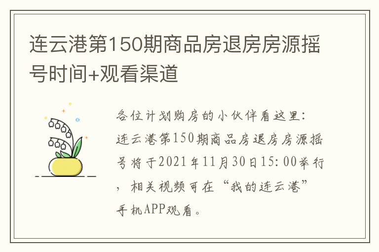 连云港第150期商品房退房房源摇号时间+观看渠道