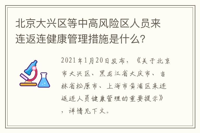 北京大兴区等中高风险区人员来连返连健康管理措施是什么？