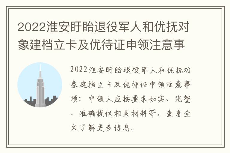 2022淮安盱眙退役军人和优抚对象建档立卡及优待证申领注意事项