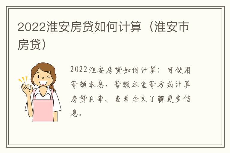 2022淮安房贷如何计算（淮安市房贷）