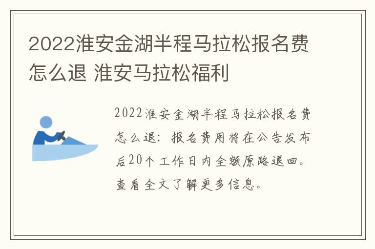 2022淮安金湖半程马拉松报名费怎么退 淮安马拉松福利