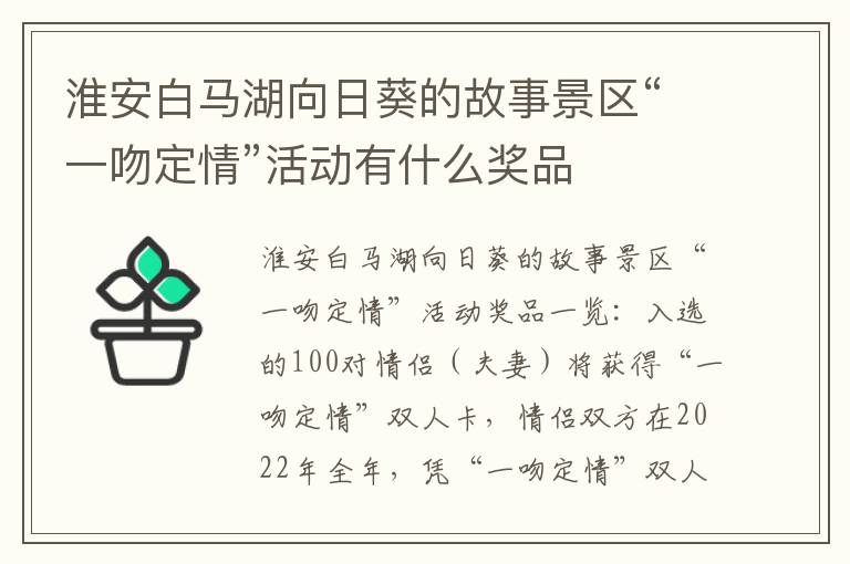 淮安白马湖向日葵的故事景区“一吻定情”活动有什么奖品