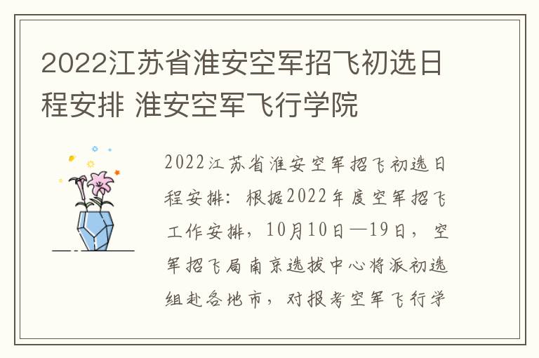 2022江苏省淮安空军招飞初选日程安排 淮安空军飞行学院