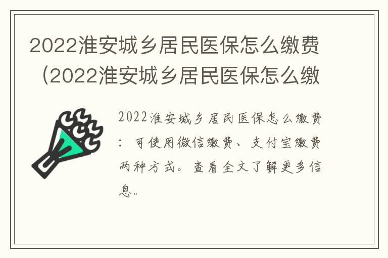 2022淮安城乡居民医保怎么缴费（2022淮安城乡居民医保怎么缴费的）