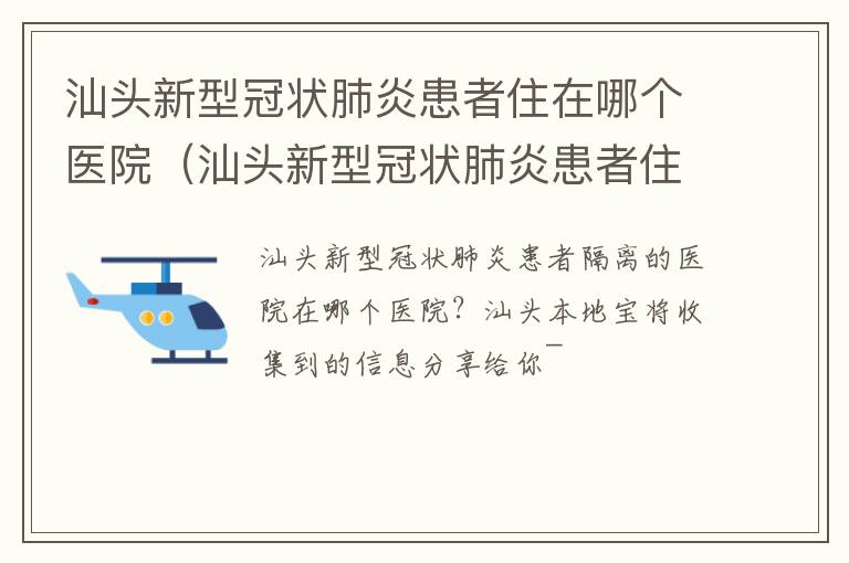 汕头新型冠状肺炎患者住在哪个医院（汕头新型冠状肺炎患者住在哪个医院最好）