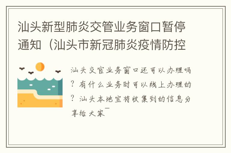 汕头新型肺炎交管业务窗口暂停通知（汕头市新冠肺炎疫情防控指挥部办公室）