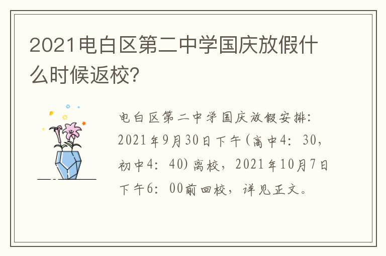 2021电白区第二中学国庆放假什么时候返校？