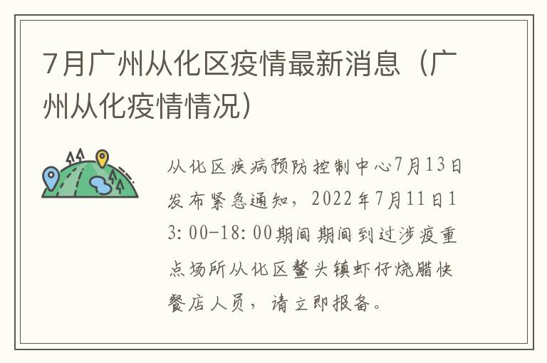 7月广州从化区疫情最新消息（广州从化疫情情况）