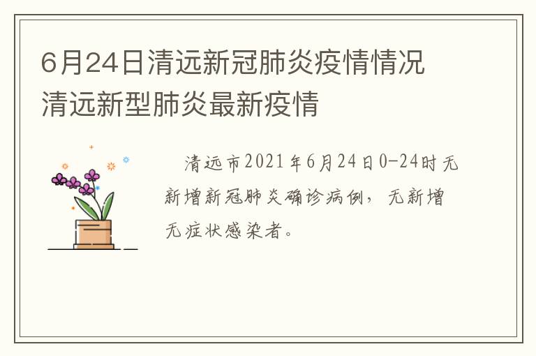 6月24日清远新冠肺炎疫情情况 清远新型肺炎最新疫情