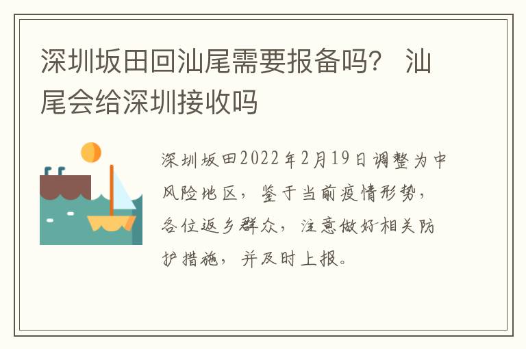 深圳坂田回汕尾需要报备吗？ 汕尾会给深圳接收吗