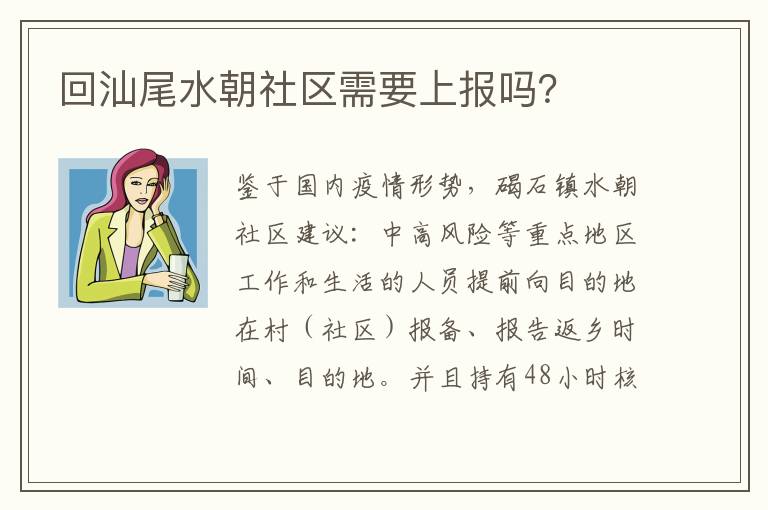 回汕尾水朝社区需要上报吗？