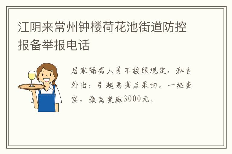 江阴来常州钟楼荷花池街道防控报备举报电话