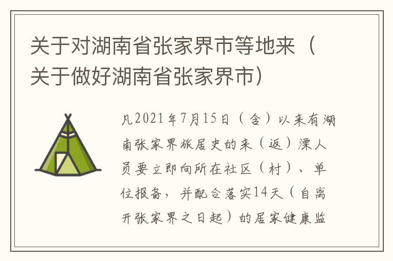 关于对湖南省张家界市等地来（关于做好湖南省张家界市）