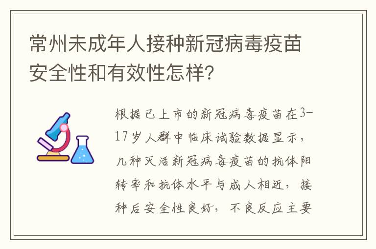 常州未成年人接种新冠病毒疫苗安全性和有效性怎样？