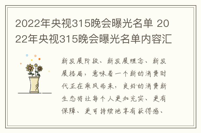 2022年央视315晚会曝光名单 2022年央视315晚会曝光名单内容汇总