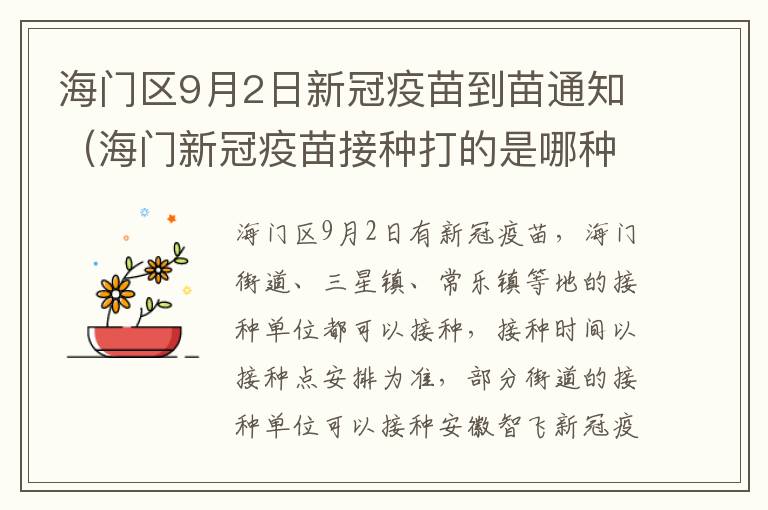 海门区9月2日新冠疫苗到苗通知（海门新冠疫苗接种打的是哪种）