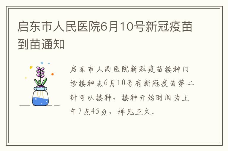 启东市人民医院6月10号新冠疫苗到苗通知