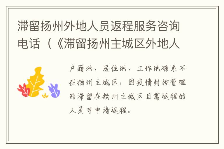 滞留扬州外地人员返程服务咨询电话（《滞留扬州主城区外地人员返程申请单(自驾驾乘人员》）