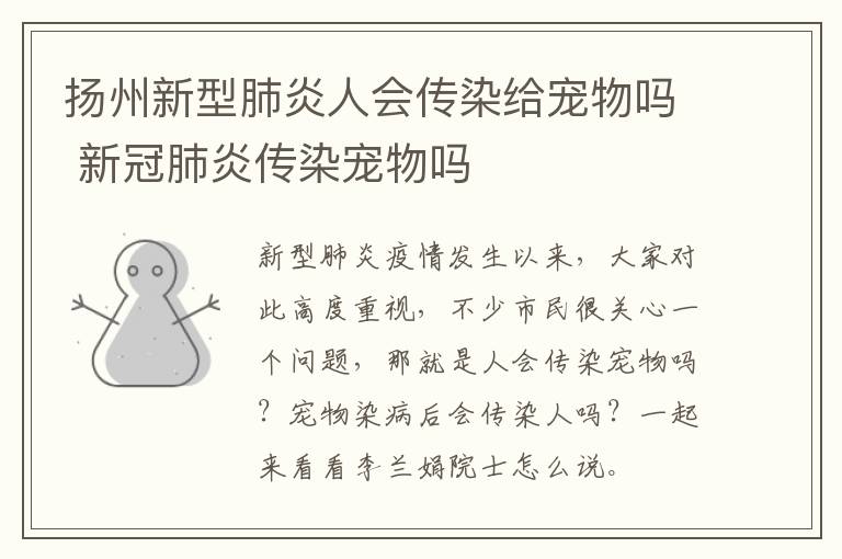 扬州新型肺炎人会传染给宠物吗 新冠肺炎传染宠物吗