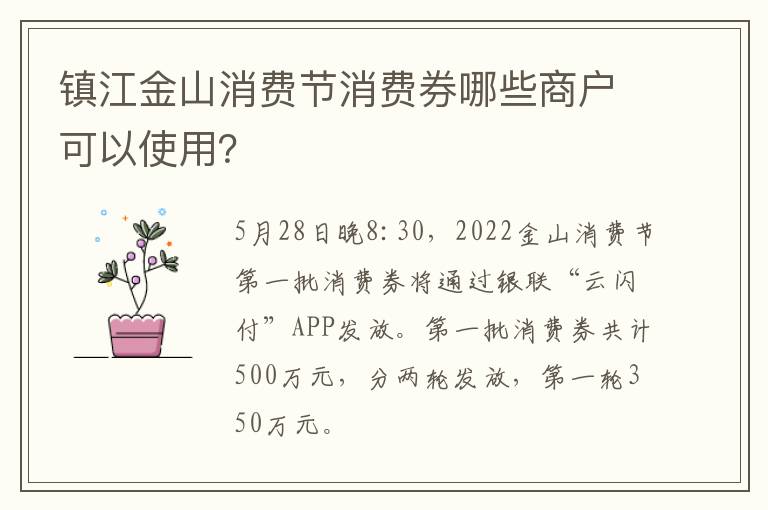 镇江金山消费节消费券哪些商户可以使用？