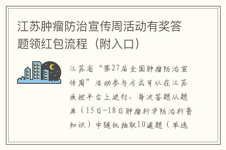 江苏肿瘤防治宣传周活动有奖答题领红包流程（附入口）