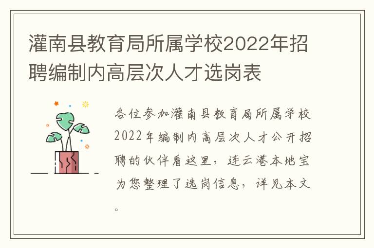 灌南县教育局所属学校2022年招聘编制内高层次人才选岗表