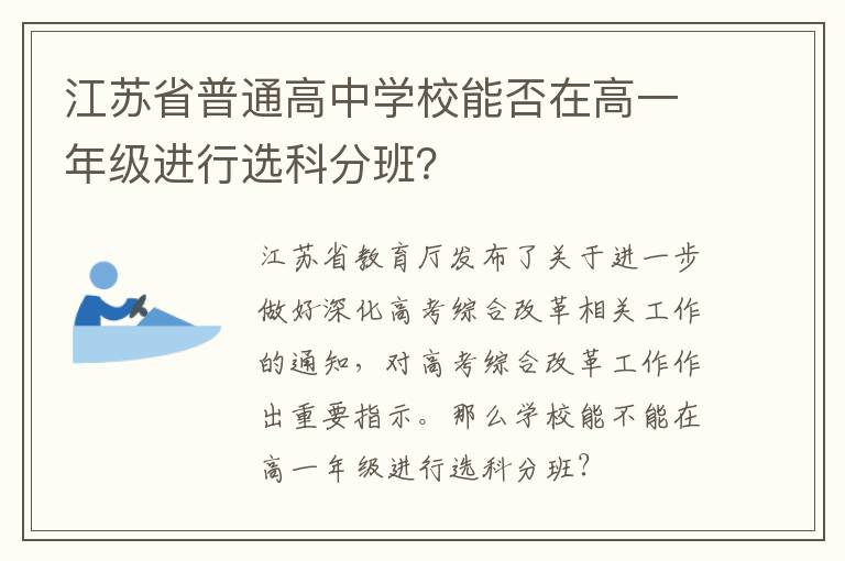 江苏省普通高中学校能否在高一年级进行选科分班？