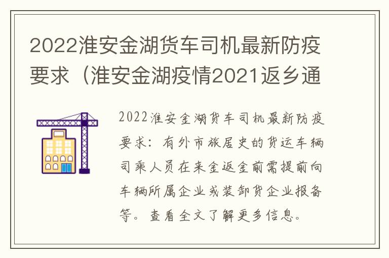 2022淮安金湖货车司机最新防疫要求（淮安金湖疫情2021返乡通知）