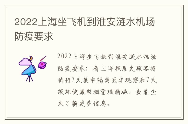 2022上海坐飞机到淮安涟水机场防疫要求