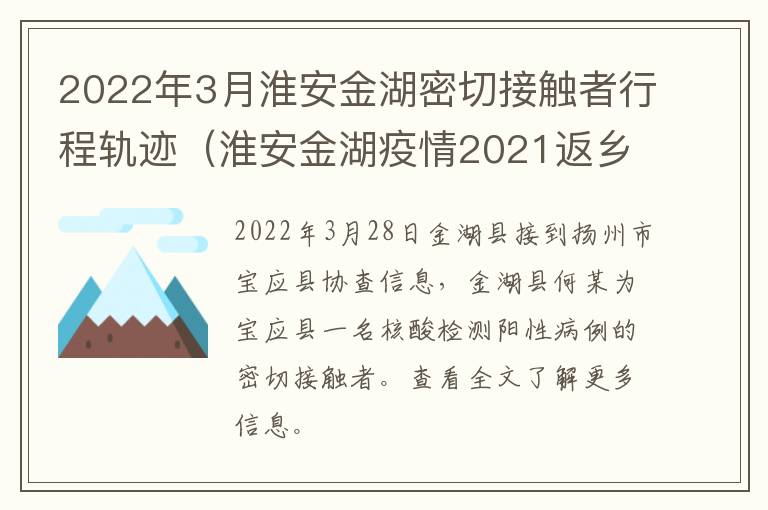 2022年3月淮安金湖密切接触者行程轨迹（淮安金湖疫情2021返乡通知）