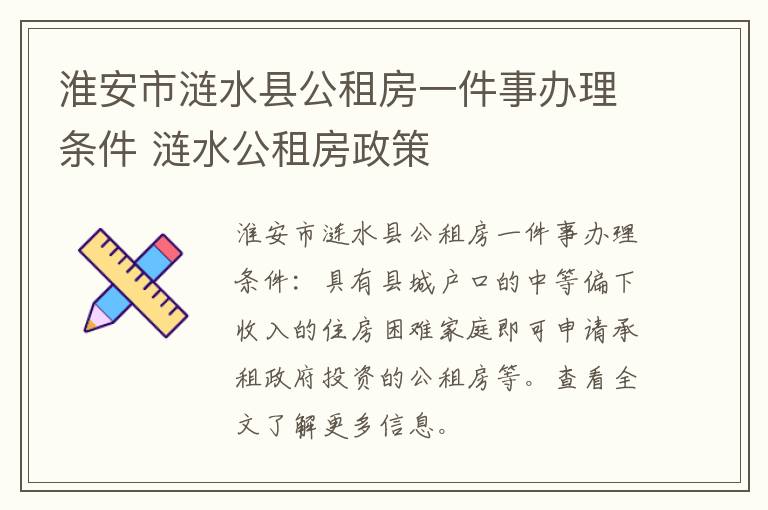 淮安市涟水县公租房一件事办理条件 涟水公租房政策