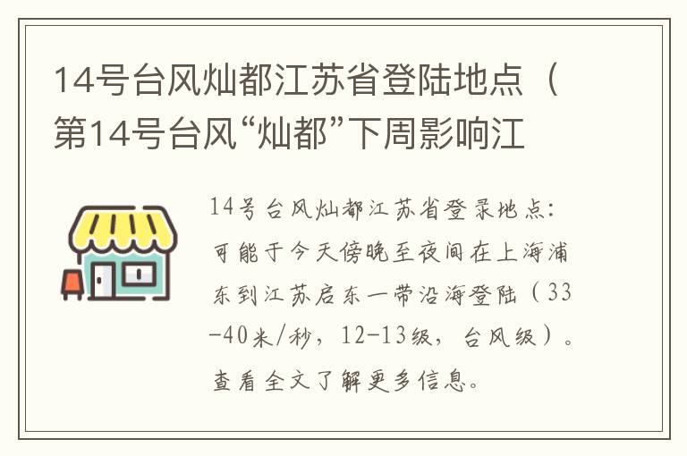 14号台风灿都江苏省登陆地点（第14号台风“灿都”下周影响江苏）