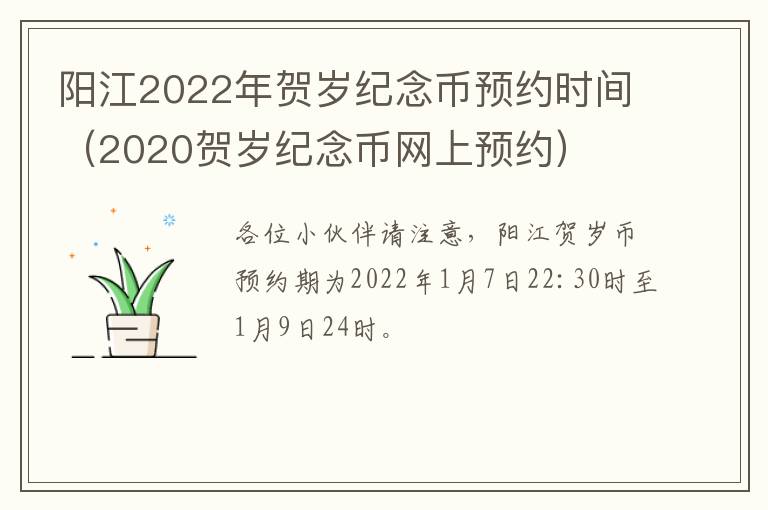 阳江2022年贺岁纪念币预约时间（2020贺岁纪念币网上预约）