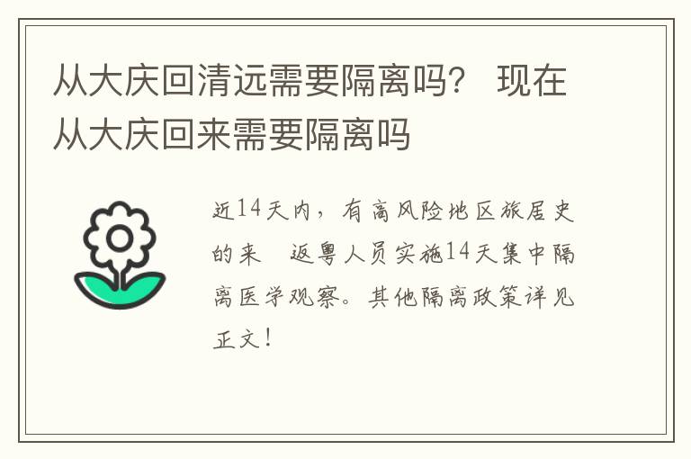 从大庆回清远需要隔离吗？ 现在从大庆回来需要隔离吗