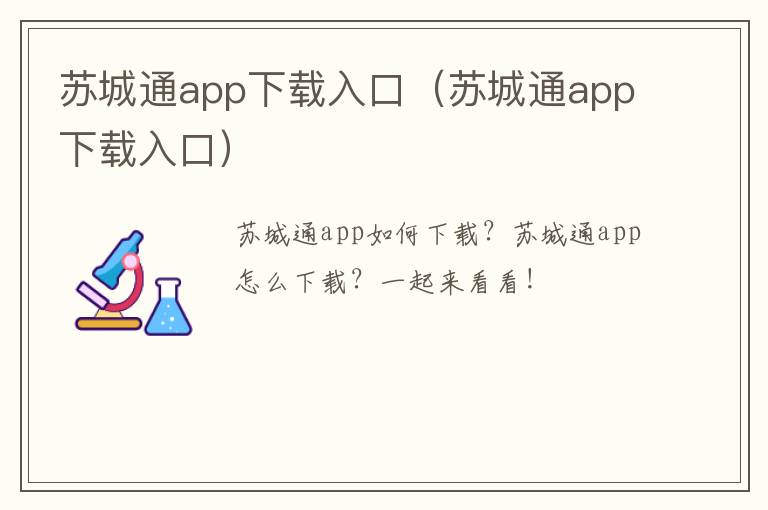 苏城通app下载入口（苏城通app下载入口）