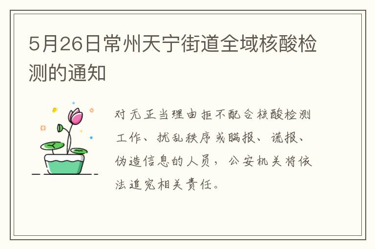 5月26日常州天宁街道全域核酸检测的通知