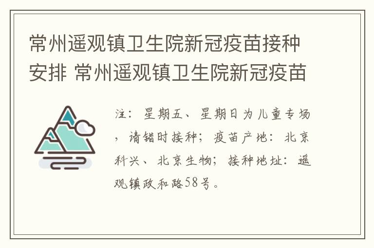 常州遥观镇卫生院新冠疫苗接种安排 常州遥观镇卫生院新冠疫苗接种安排表