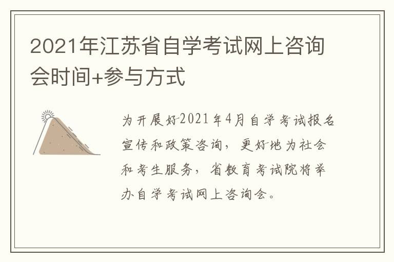 2021年江苏省自学考试网上咨询会时间+参与方式